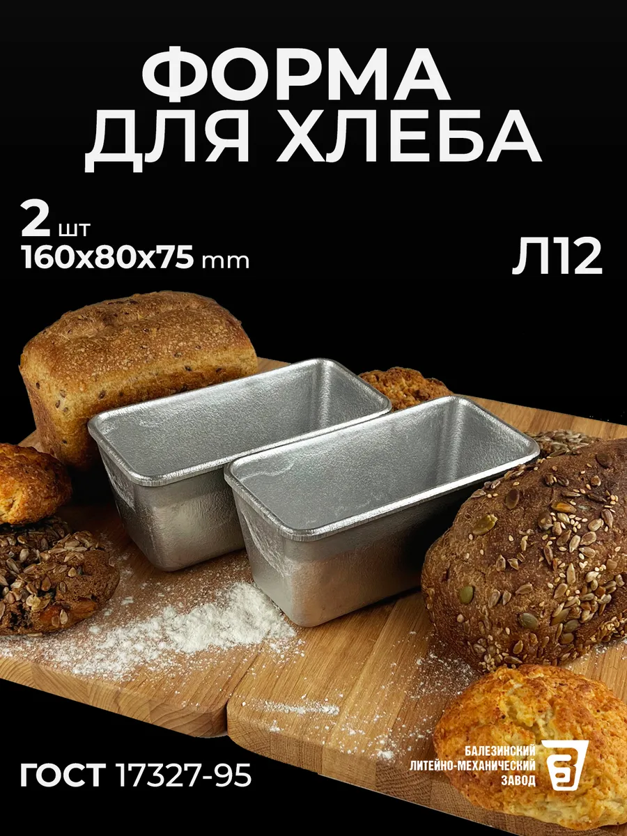 Форма для хлеба Л 12 алюминиевая комплект 2 шт