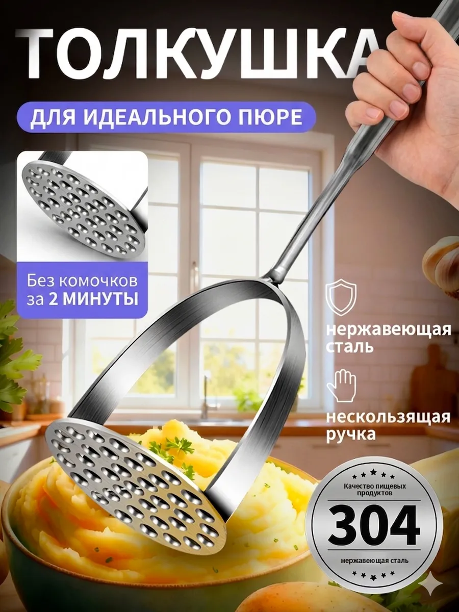 Толкушка для пюре металлическая пресс для картофеля