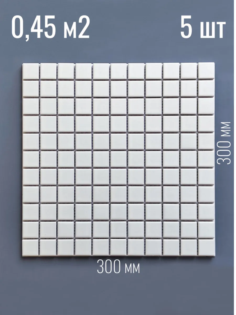 Плитка мозаика белая матовая 300х300, 5 шт