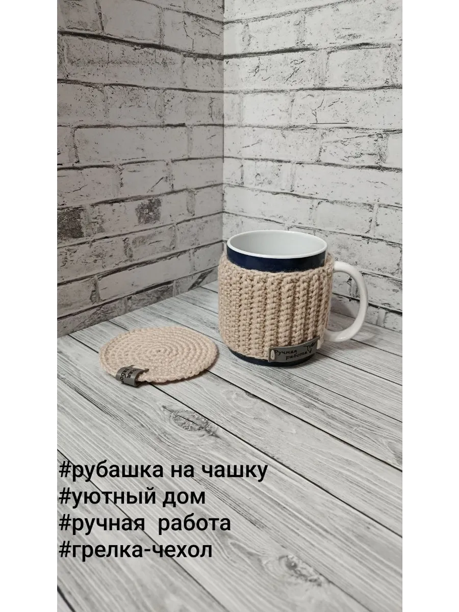 Грелка-чехол для чашки "Айриш крим"