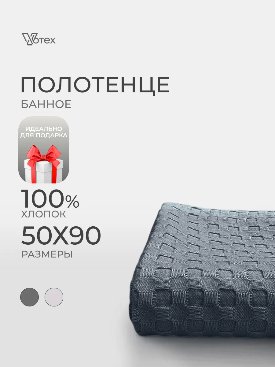 Полотенце вафельное серое 50х90 хлопок банное ванная