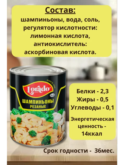 lorado Шампиньоны резаные консервированные 2шт по 425мл, 850 мл, фото 2