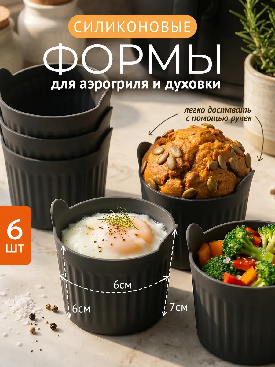 Силиконовые формы для аэрогриля для запекания и выпечки