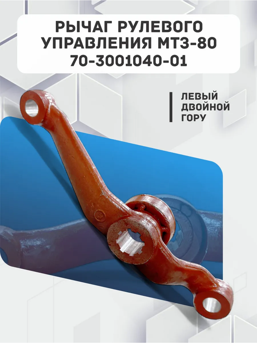 Рычаг рулевого управления МТЗ-82 70-3001040-01*А