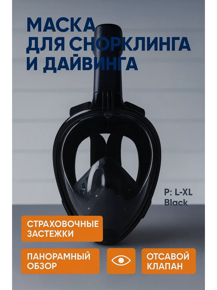 Подводная Маска для снорклинга и дайвинга Размер L-XL