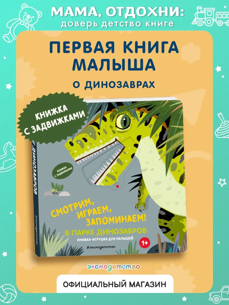 В парке динозавров. Интерактивная книга для малышей