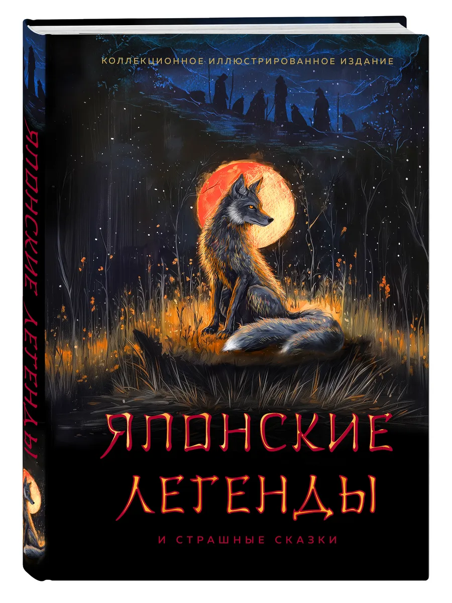 Японские легенды и страшные сказки. Коллекционное
