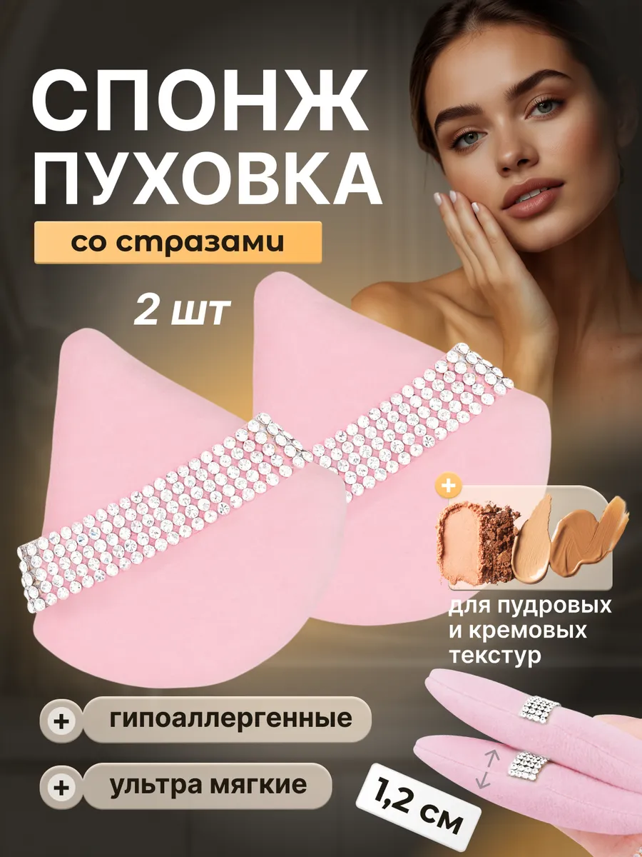 Пуховка для пудры со стразами треугольная