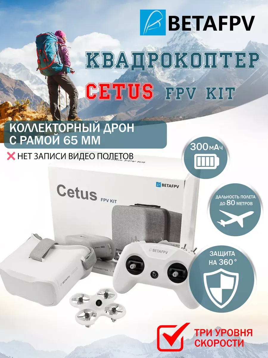 BetaFpv Квадрокоптер Cetus FPV Kit
