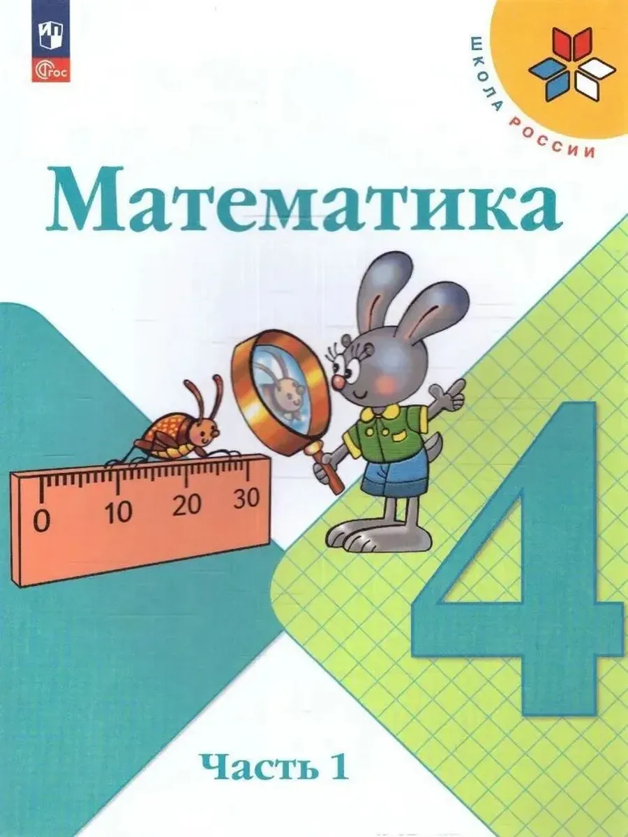 Моро Математика 4класс УЧЕБНИК Часть 1 Новый ФГОС