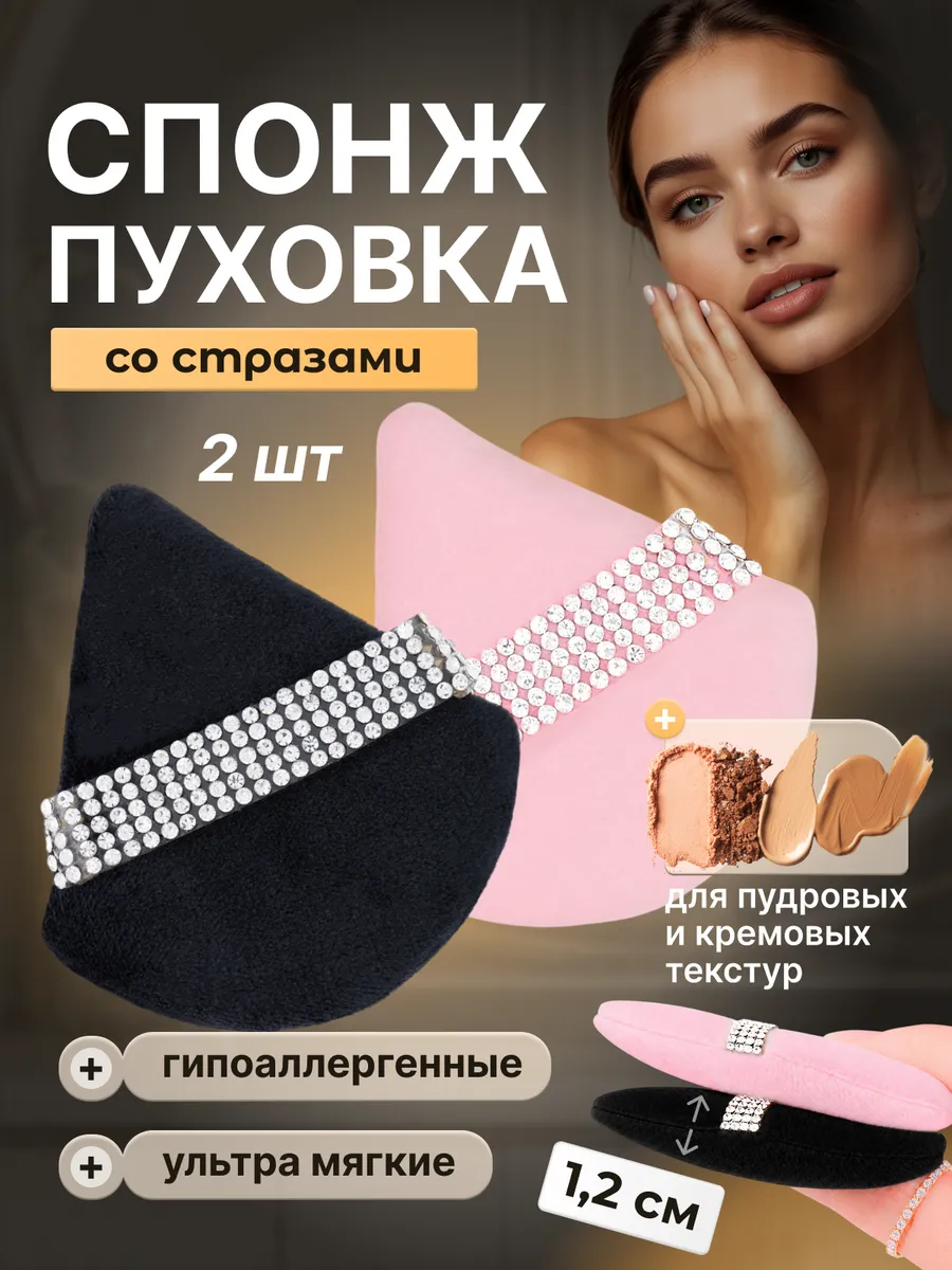 Пуховка для пудры со стразами треугольная