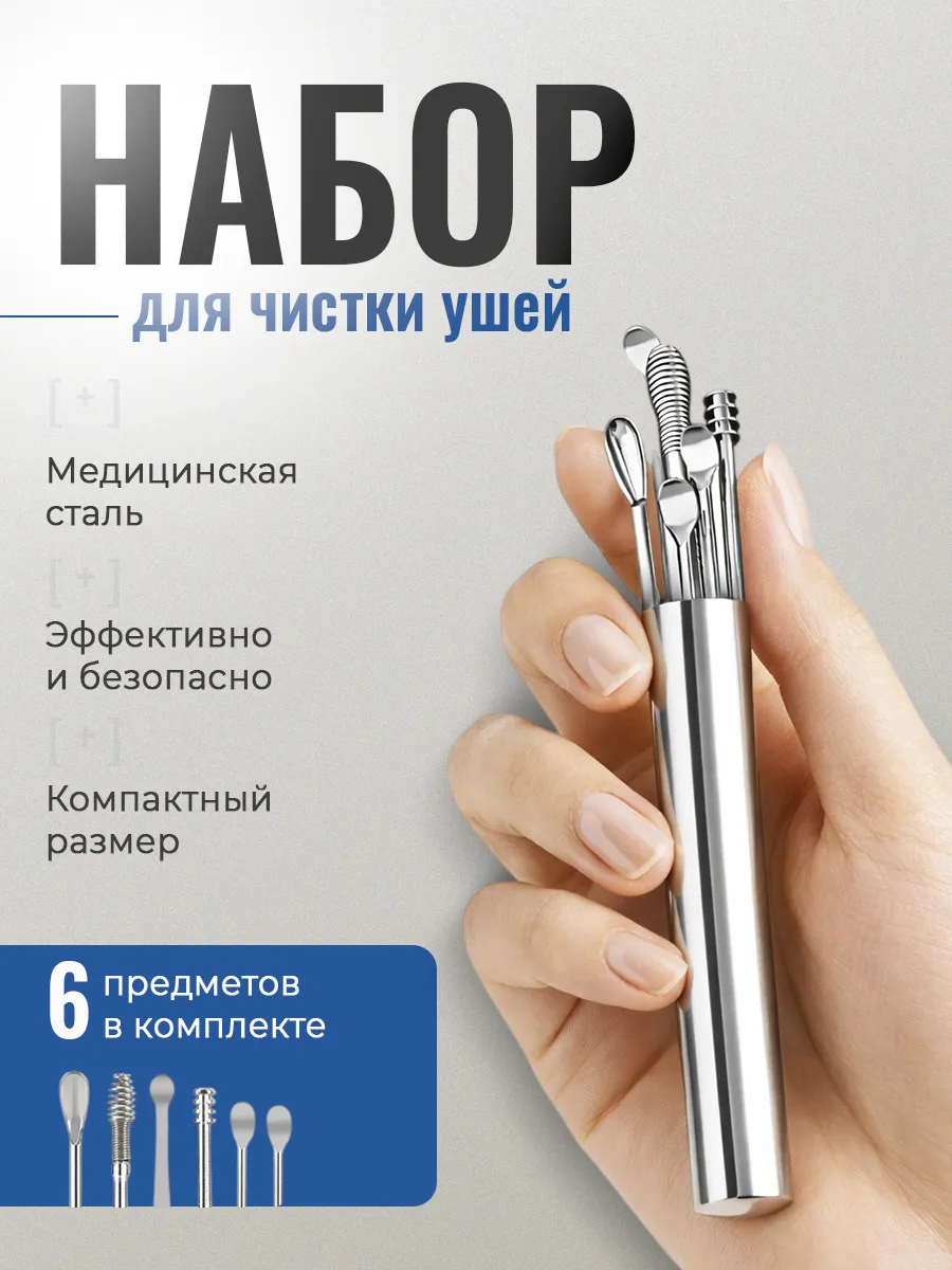 Набор инструментов для чистки ушей в кейсе