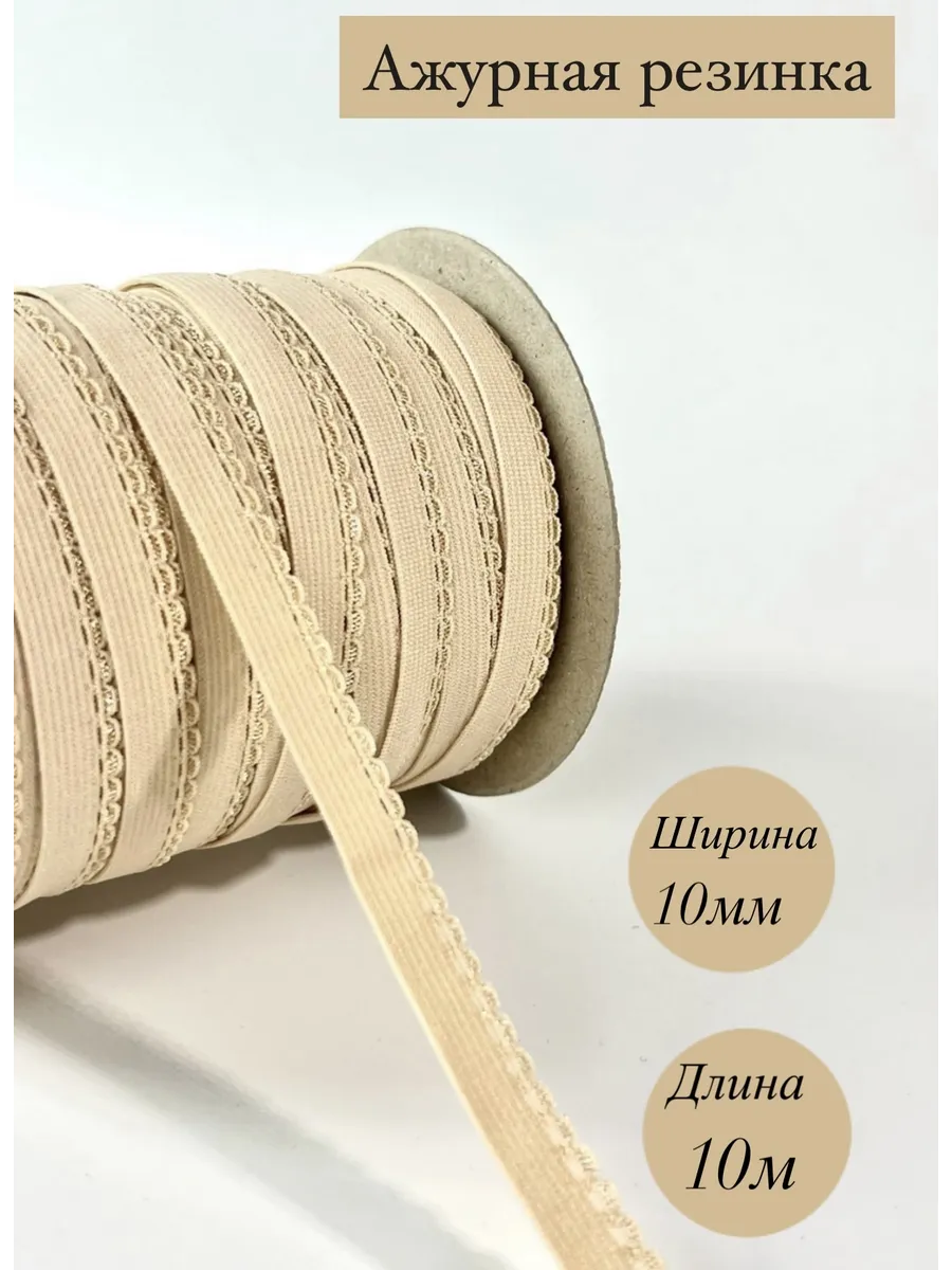 Ажурная резинка бельевая,длина 10м
