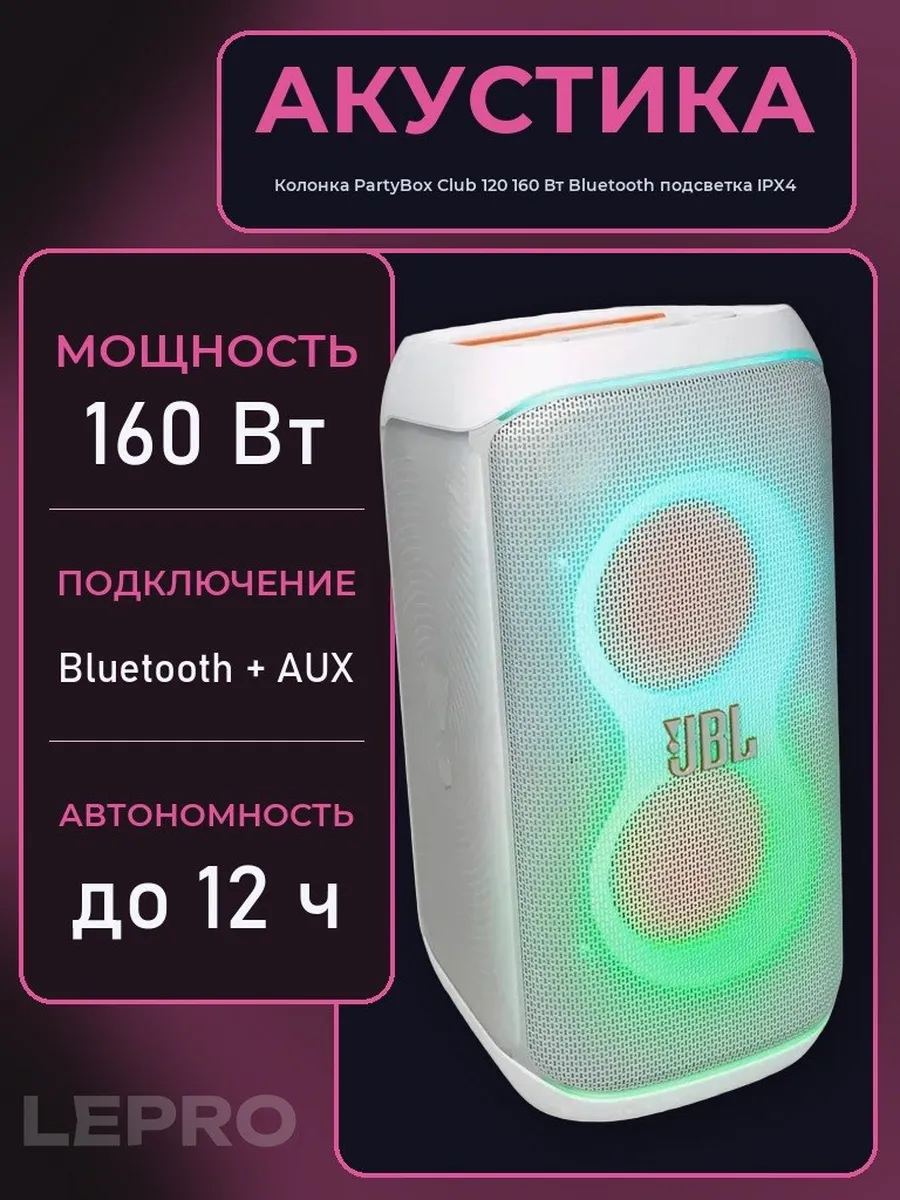 JBL Колонка PartyBox Club 120 160 Вт Bluetooth подсветка IPX4