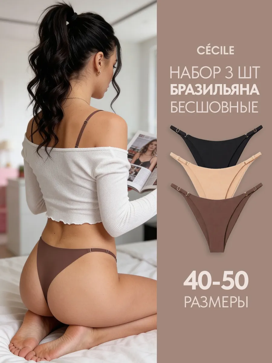 Трусы бразильяна набор бесшовные