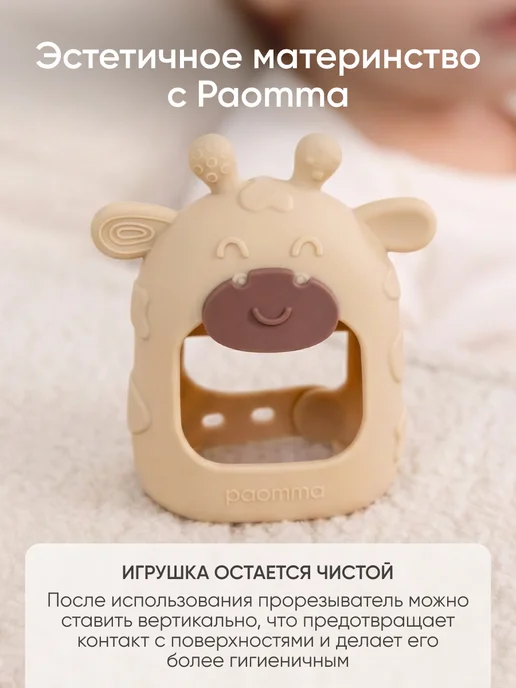 paomma Прорезыватель для зубов детский, на руку, Жираф, бежевый, фото 8