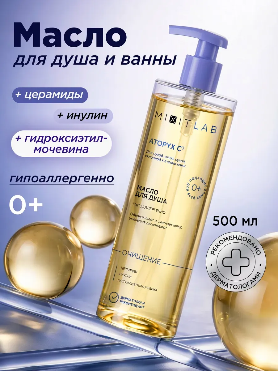 Гипоаллергенное масло для душа атопичной кожи увлажняющее 0+