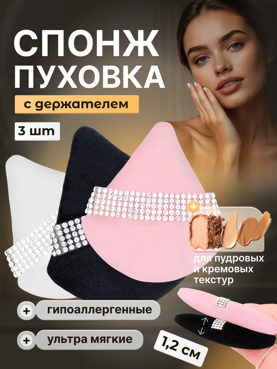 Пуховка для пудры со стразами треугольная