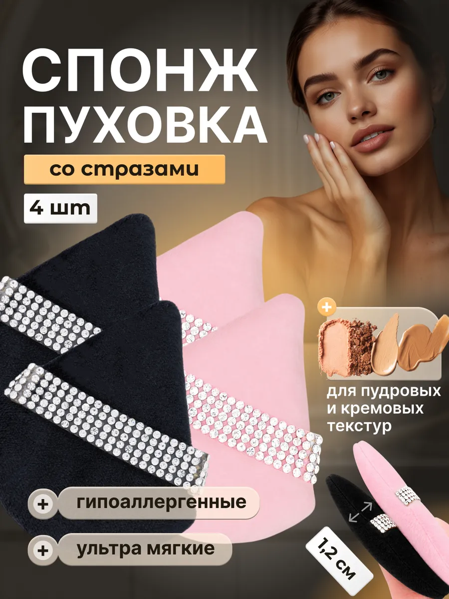 Пуховка для пудры со стразами треугольная