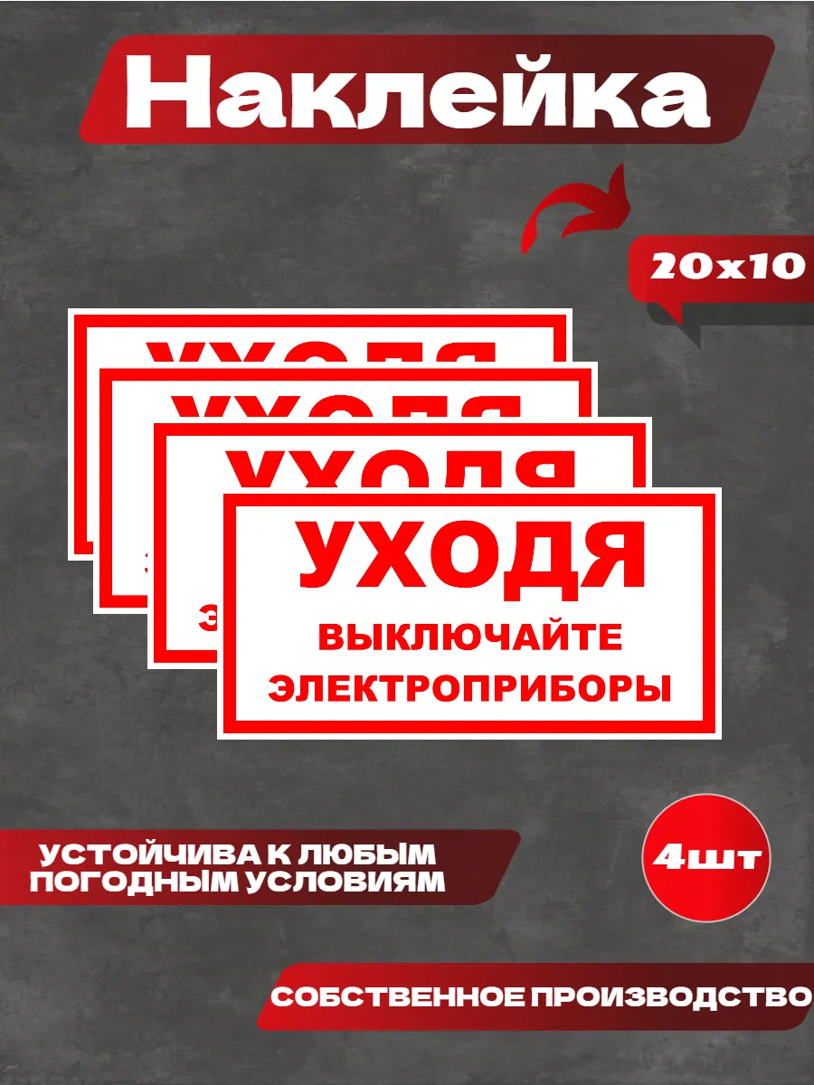 Наклейка уходя выключайте электроприборы