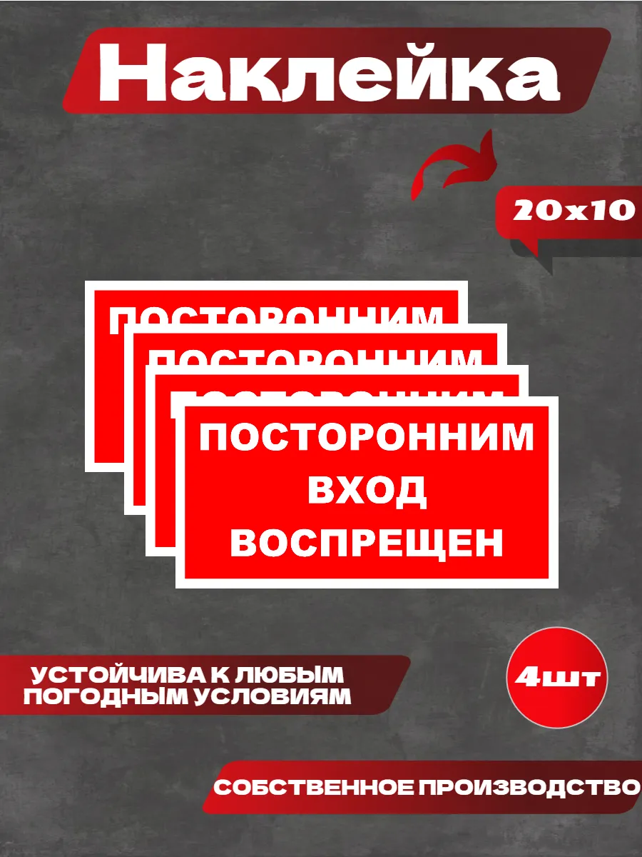 Наклейка посторонним вход воспрещен