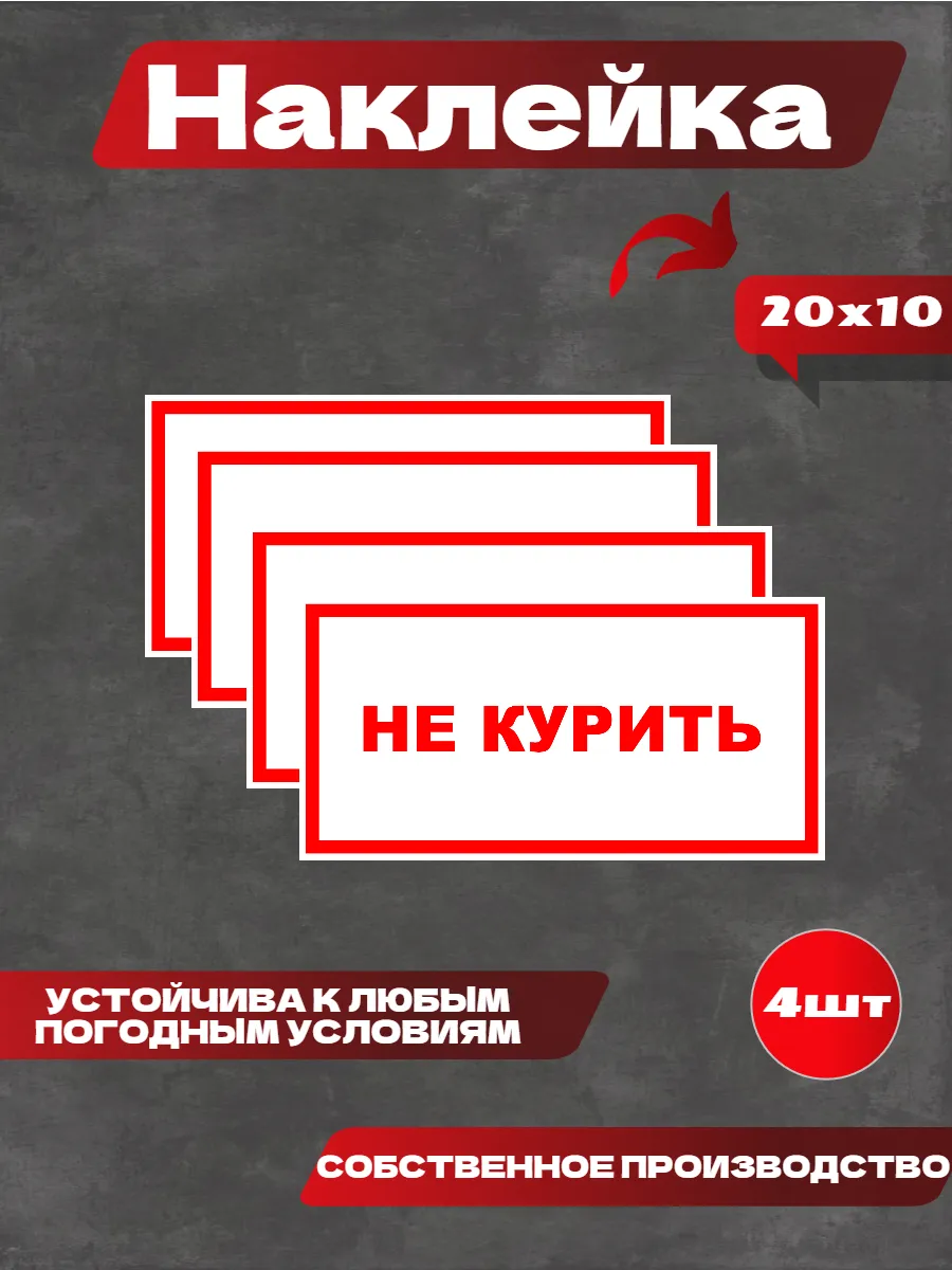 Наклейка не курить