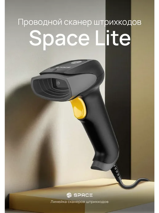 SPAСE Сканер штрихкодов 2d проводной QR код X-LITE, черный, фото 2