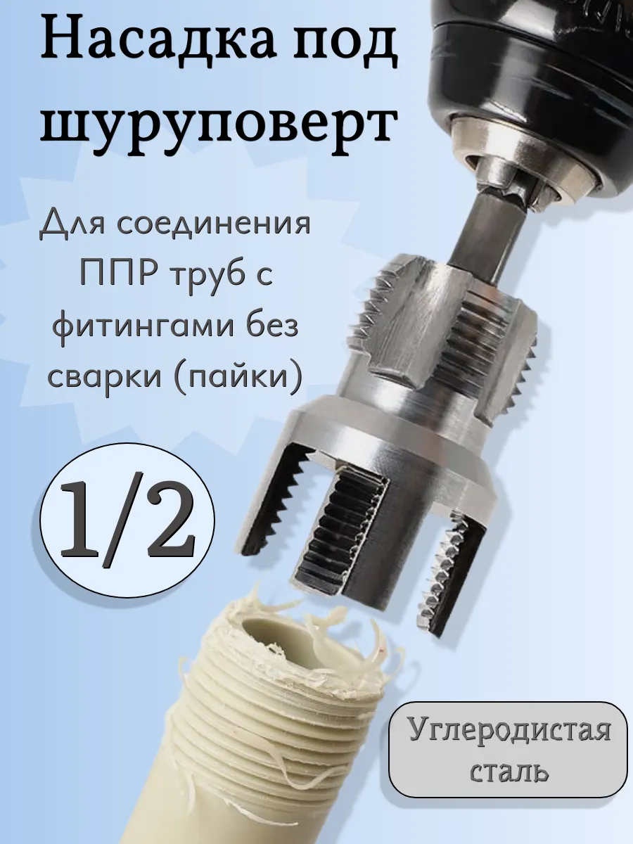 Насадка для нарезания внутренней и наружный резьбы