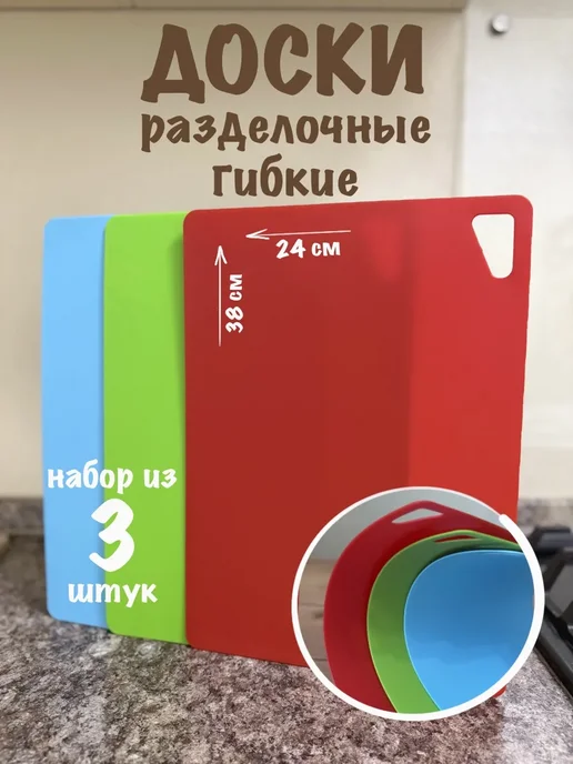 МХТ ООО Доска разделочная гибкая Набор 3шт, 3 шт
