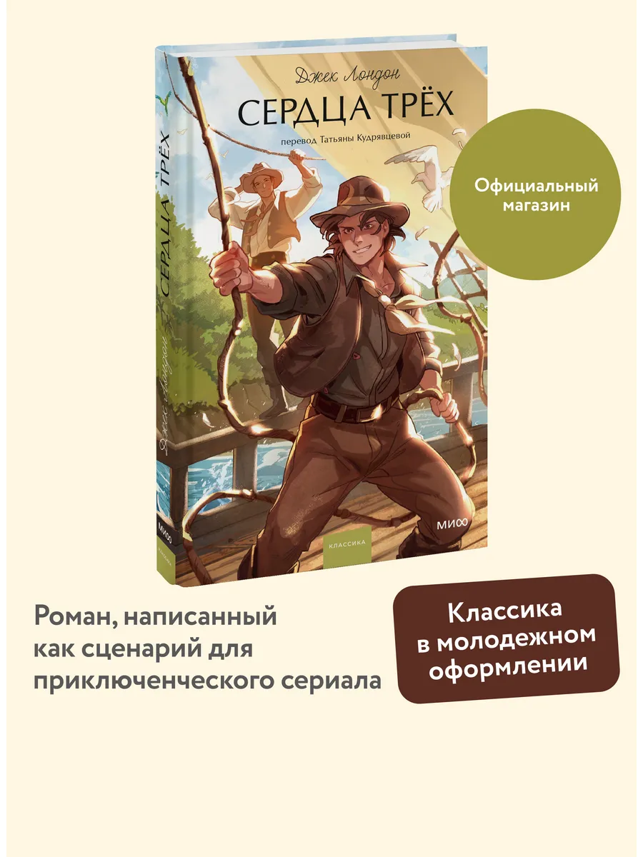 Сердца трех. Вечные истории. Young Adult