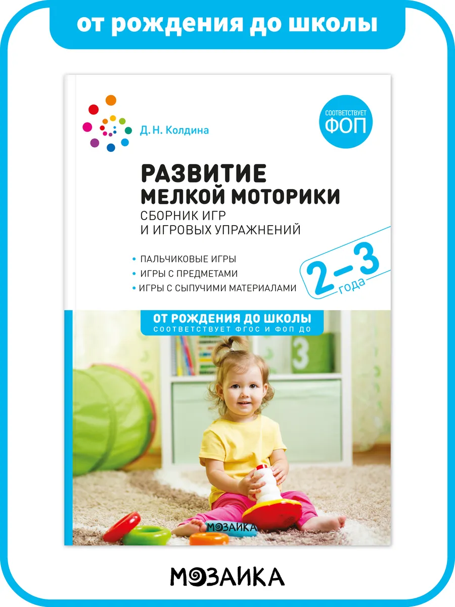 Книга развитие мелкой моторики для детей ФОП