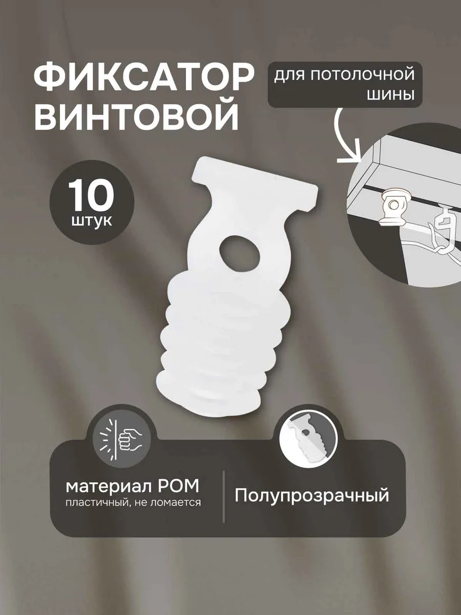 Фиксатор винтовой, 10 шт для потолочной шины