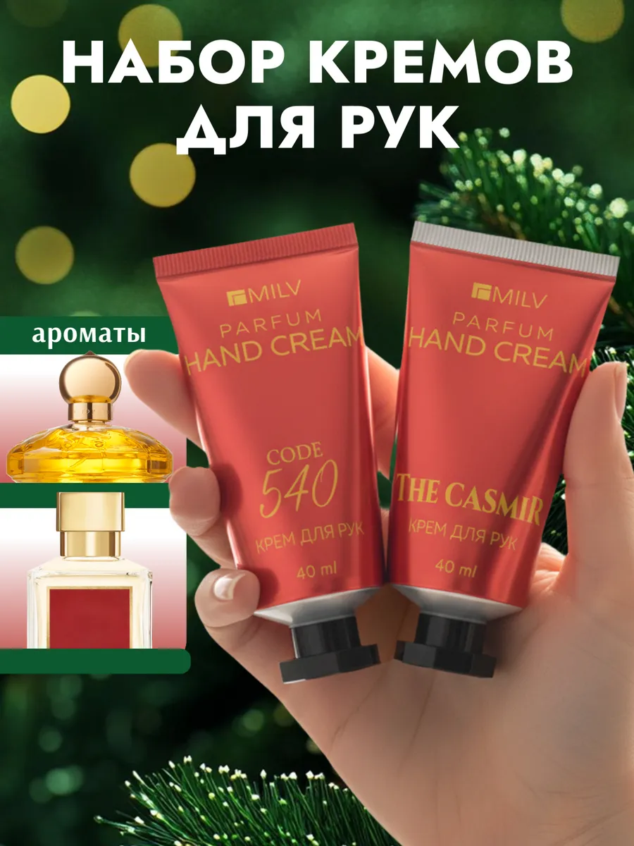 Набор парфюмированных кремов для рук и тела. 231
