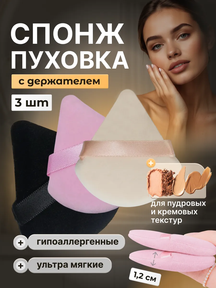 Спонж пуховка для пудры треугольная