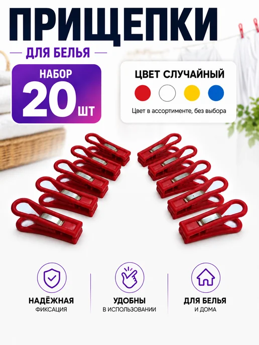 МХТ ООО Прищепки для белья пластиковые Набор 20 штук, вариант