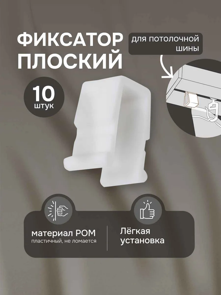 Фиксатор плоский 10 шт для потолочной шины