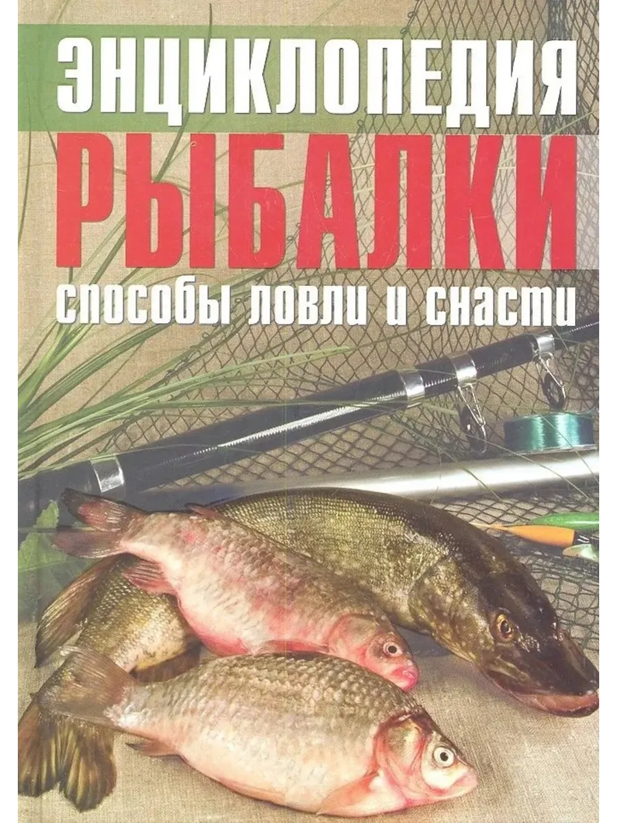Энциклопедия рыбалки Способы ловли и снасти