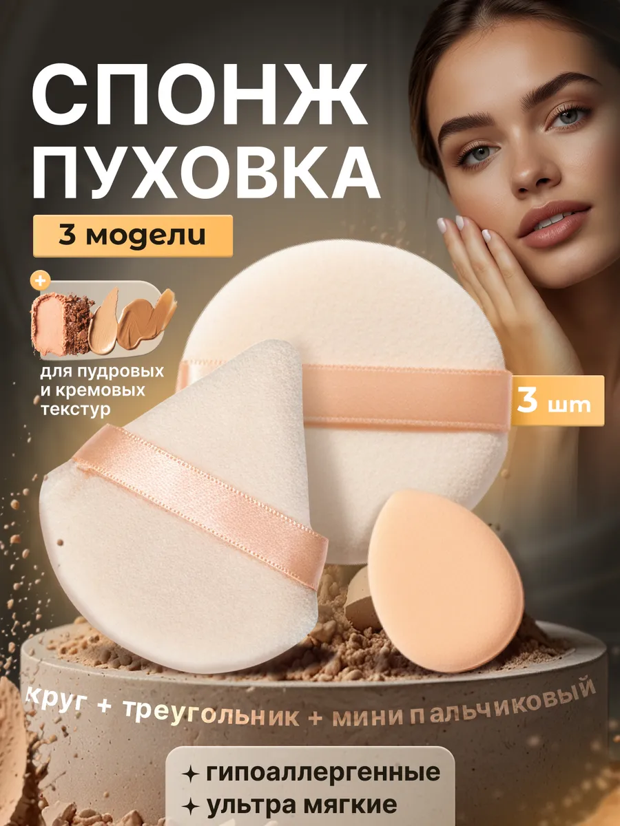 Пуховки для пудры и спонж для макияжа набор