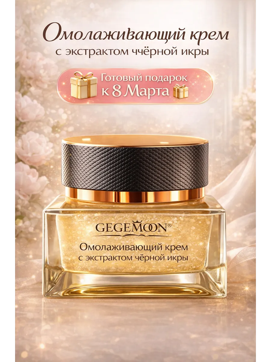 Крем для лица с черной икрой. Подарок на 8 марта