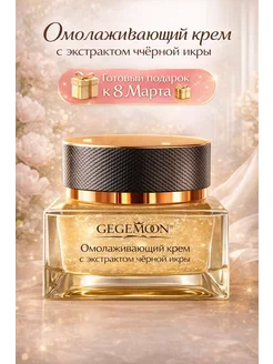 Крем для лица с черной икрой. Подарок на 8 марта