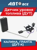 датчик указателя уровня топлива дутк AVTOGRAD 695327954 купить за 394 ₽ в интернет‑магазине Wildberries