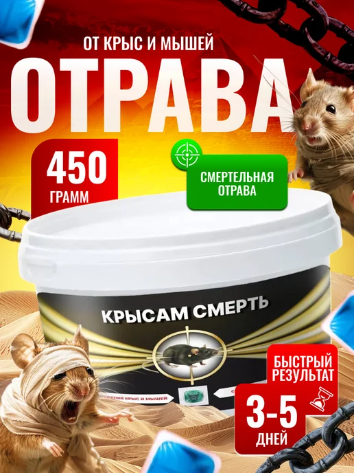 гремучая смесь Крысам смерть, отрава от крыс и мышей, 450гр, 450 г