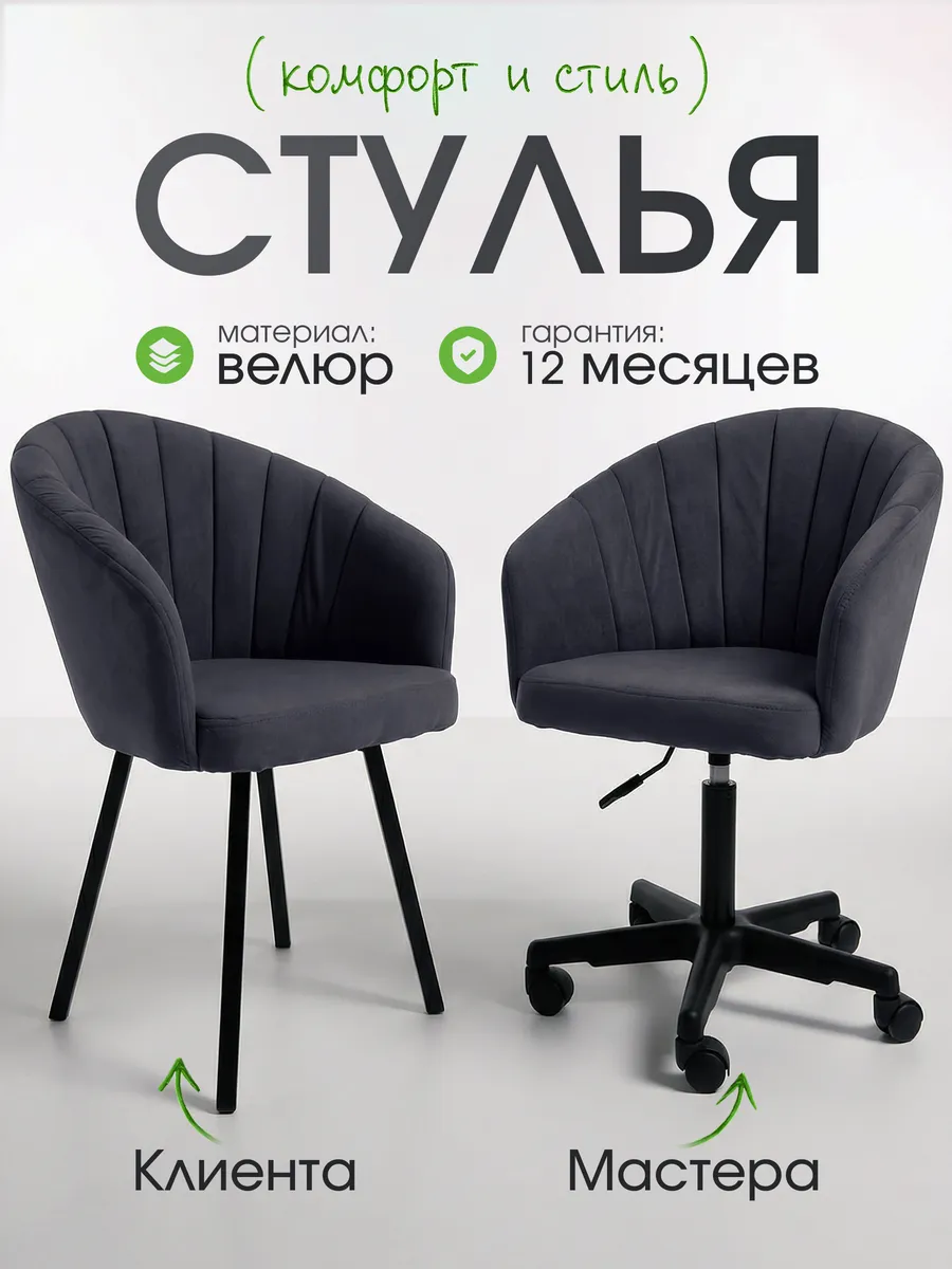 Комплект стул мастера и клиента