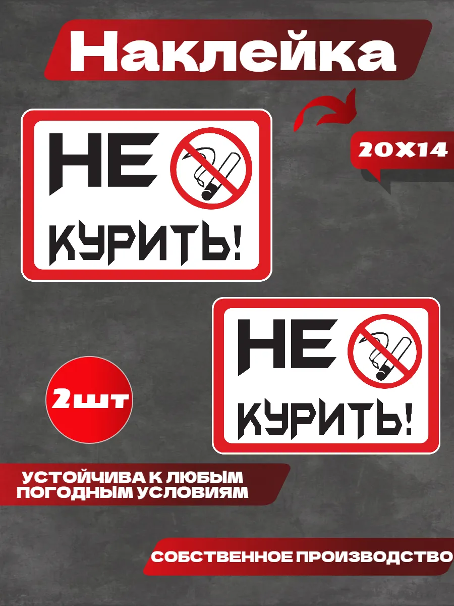 Наклейка не курить