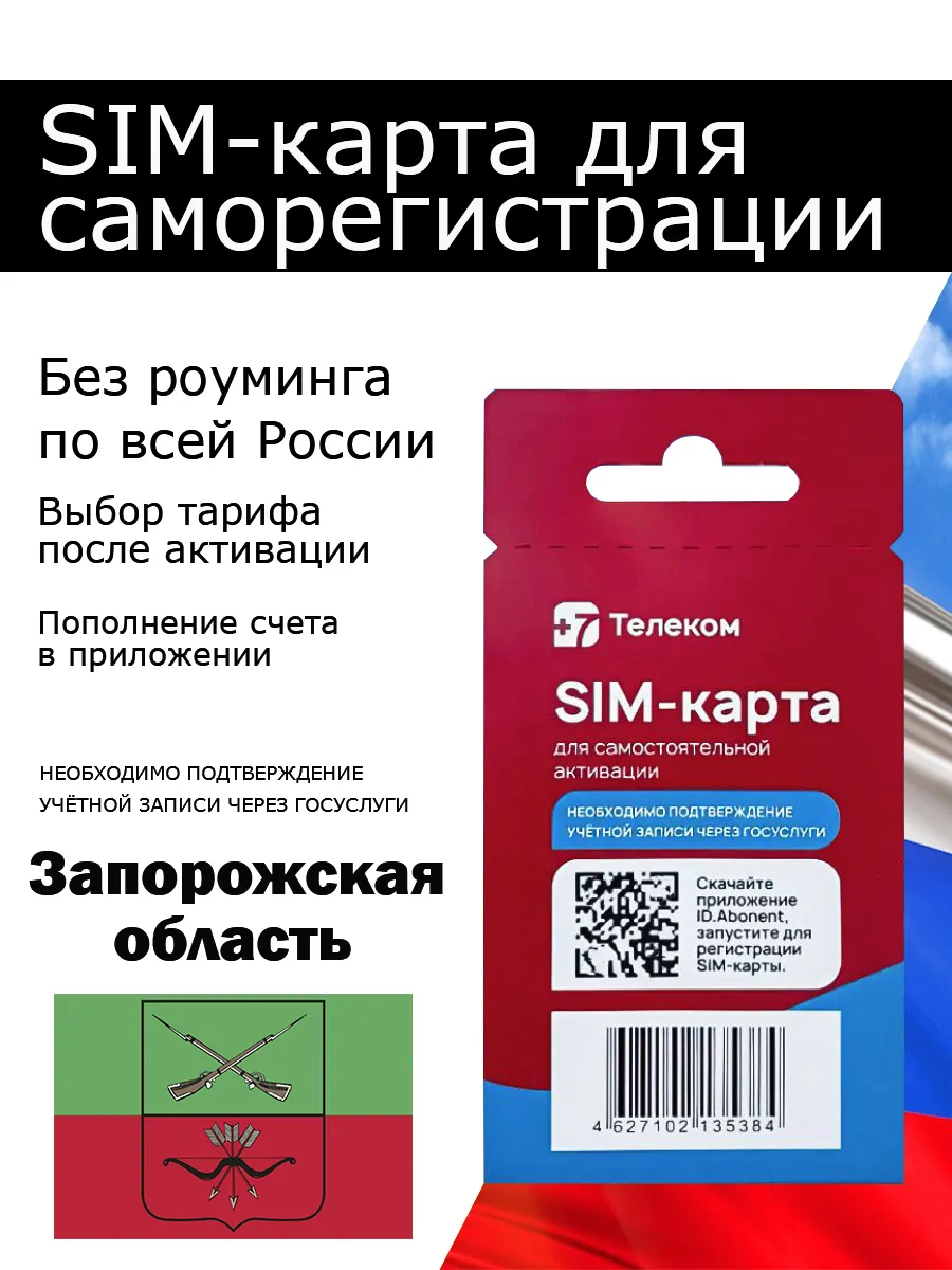 Cим карта +7телеком
