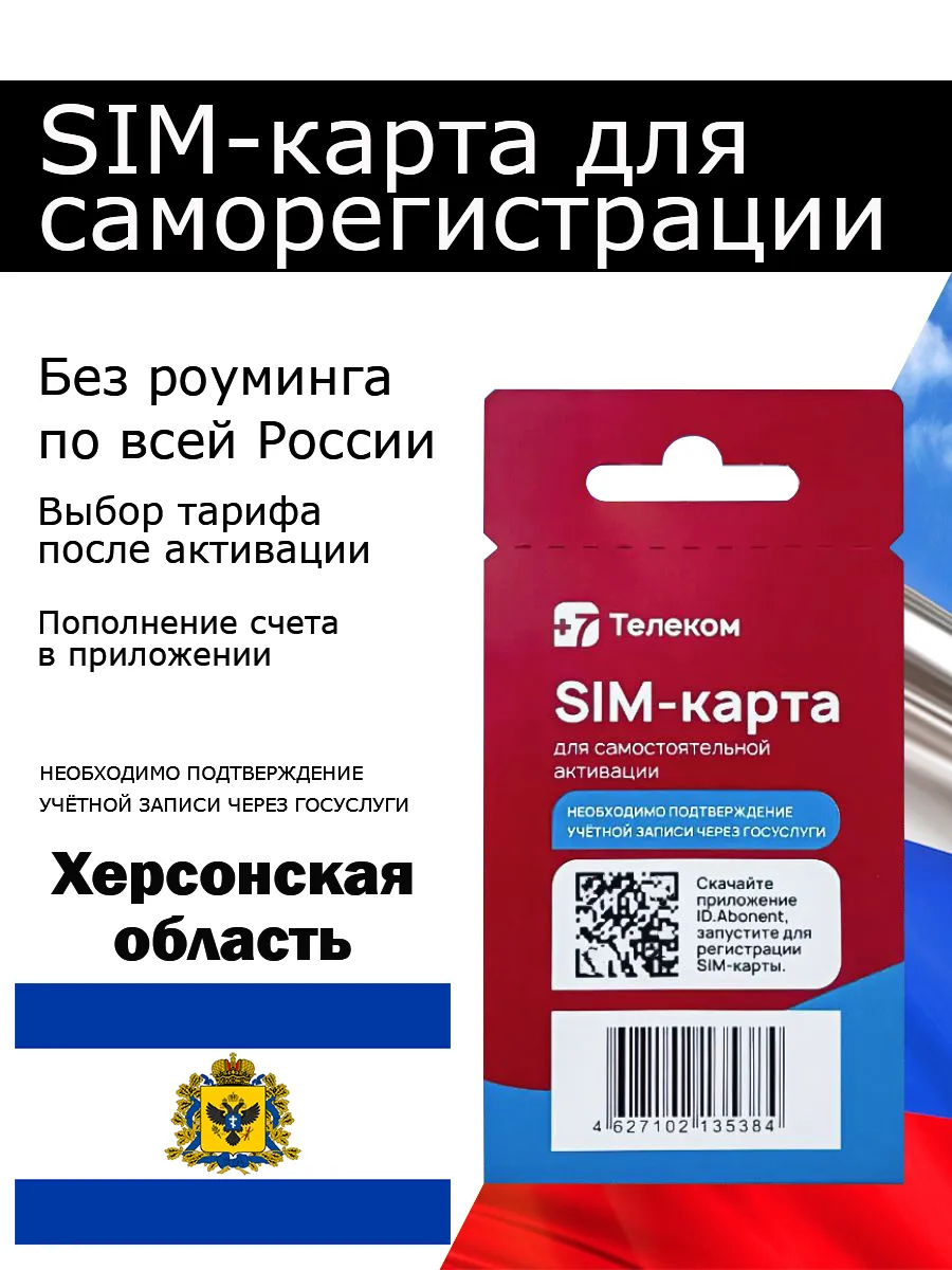 Cим карта +7телеком