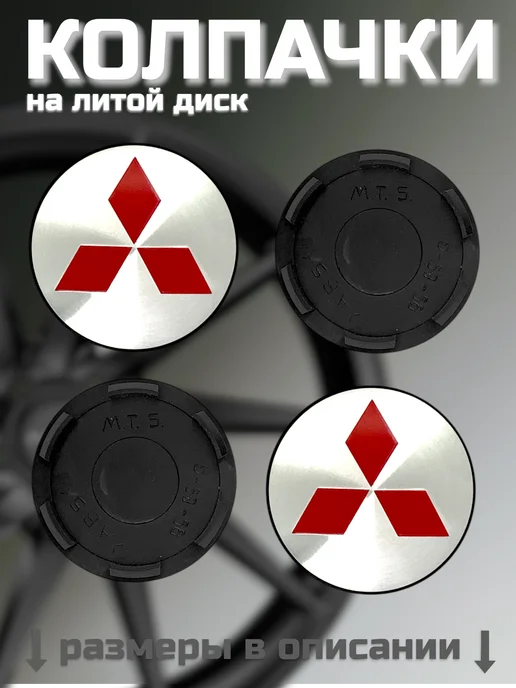 Колпачки на литые диски MITSUBISHI 53 58, вариант, фото 2