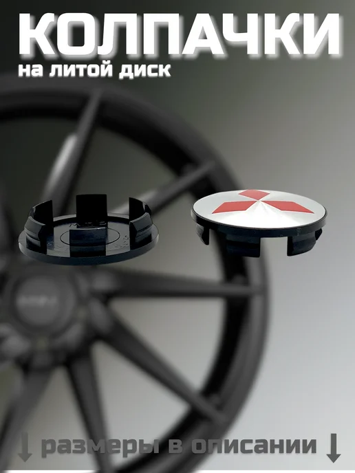 Колпачки на литые диски MITSUBISHI 53 58, вариант, фото 3