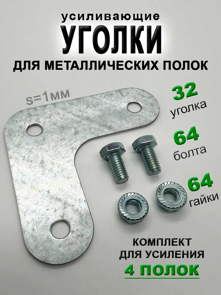 Комплект усиливающих уголков для металлического стеллажа