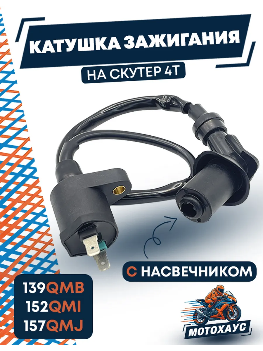 Катушка зажигания на скутер 4Т с насвечником